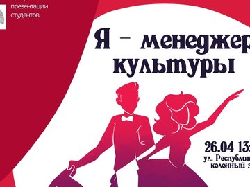 Фестиваль-конкурс "Я - менеджер культуры!"