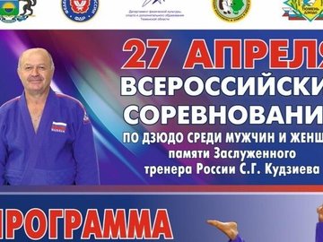 Всероссийские соревнования по дзюдо