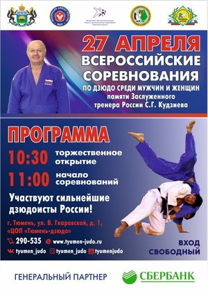 Всероссийские соревнования по дзюдо