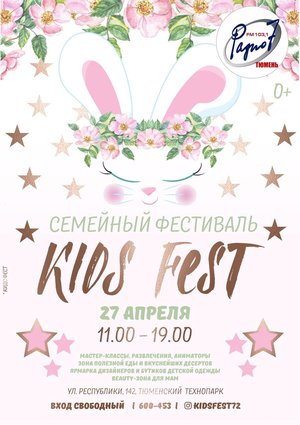 Семейный фестиваль Kids Fest