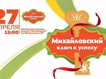 Открытие конкурса для предпринимателей «Михайловский - ключ к успеху»