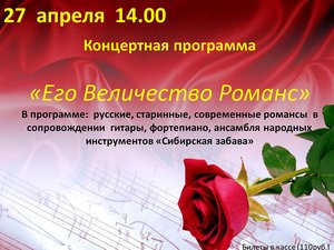 Концертная программа «Его Величество Романс»