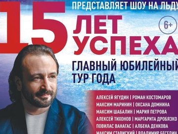 Ледовое шоу Ильи Авербуха "15 лет успеха"