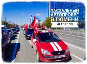 Пасхальный автопробег 2019