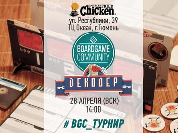 Всероссийский турнир по настольной игре "Декодер"