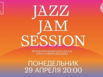 Jazz Jam: К Международному Дню Джаза