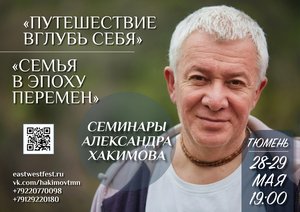 Семинары Александра Хакимова