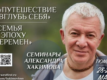 Семинары Александра Хакимова