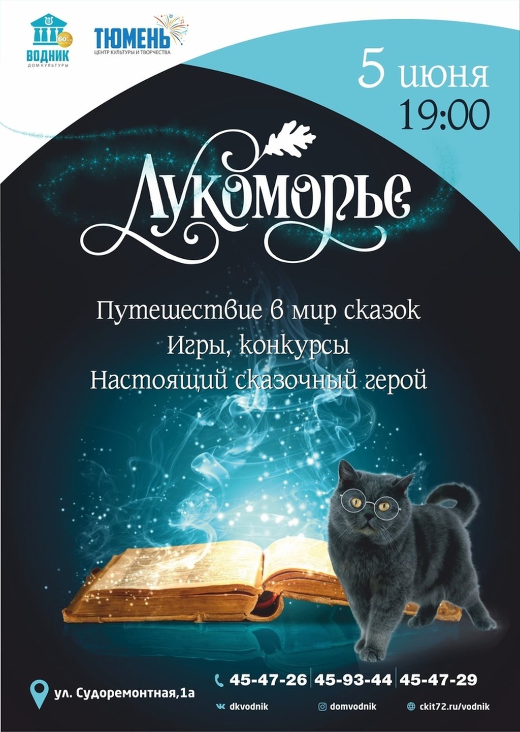 Лукоморье, 5 июня 2019 19:00, Водник - Афиша Тюмени