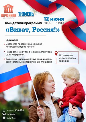 Праздничная программа "Виват, Россия!"