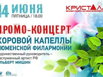Промо-концерт Хоровой капеллы Тюменской филармонии