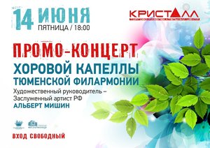 Промо-концерт Хоровой капеллы Тюменской филармонии