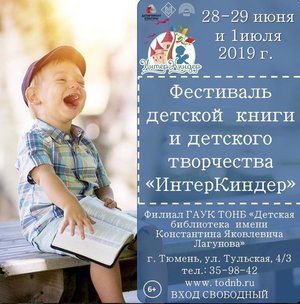 Фестиваль детской книги и детского творчества «ИнтерКиндер»