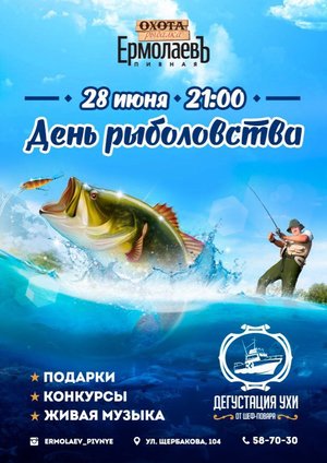 День рыболовства