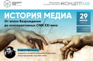 Лекция Андрея Афанасьева "История медиа. От эпохи Возрождения до консервативных СМИ XXI века"