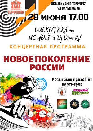 Концертная программа «Новое поколение России»