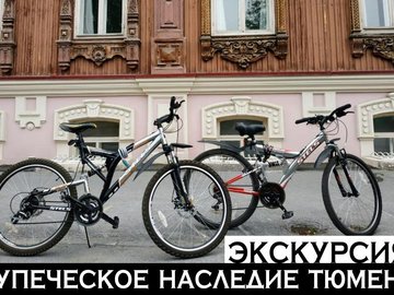 ЭКСКУРСИЯ «КУПЕЧЕСКОЕ НАСЛЕДИЕ ТЮМЕНИ» (на велосипедах)