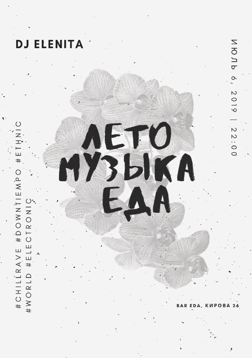 Лето. Музыка. Еда, 6 июля 2019 22:00, Еда - Афиша Тюмени