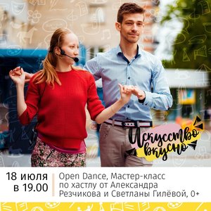 Мастер-класс Open Dance