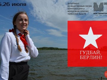 Спектакль "Гудбай, Берлин!"