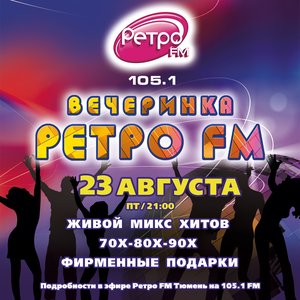 Вечеринка «Ретро FM»