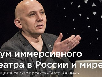 Бум иммерсивного театра в России и мире
