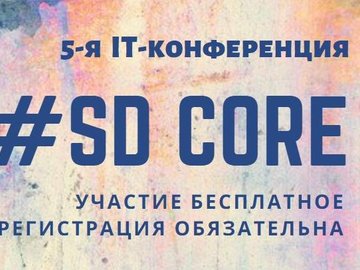 5-я ИТ конференция SD Core