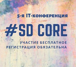 5-я ИТ конференция SD Core
