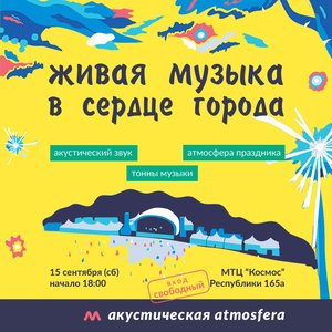 Музыкальный фестиваль«Акустическая atmosfera»