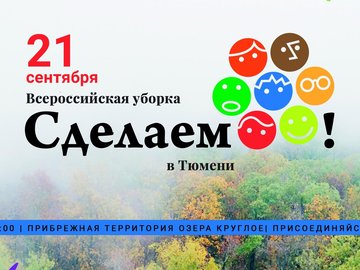 Сделаем! в Тюмени - 2019
