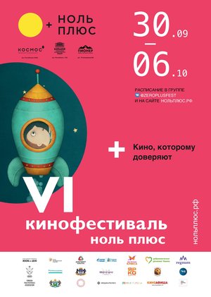 VI Международный фестиваль детского и семейного кино «Ноль Плюс»