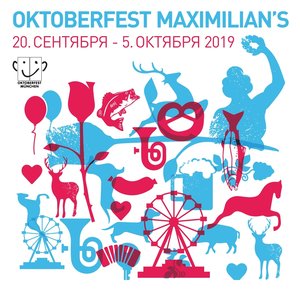 «Октоберфест-2019»: Закрытие фестиваля