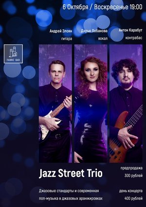 Jazz Street Trio: Акустический концерт