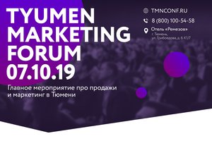Tyumen Marketing Forum