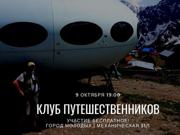 Клуб путешественников: В горах Кавказа