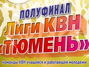Полуфинал лиги КВН «Тюмень»