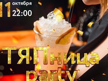 ТЯПница party