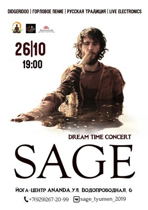Sage. Горизонтальный концерт-медитация