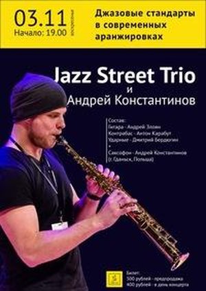 Андрей Константинов + Jazz Street Trio