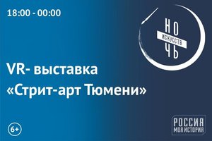 НОЧЬ ИСКУССТВ VR- выставка «Стрит-арт Тюмени»