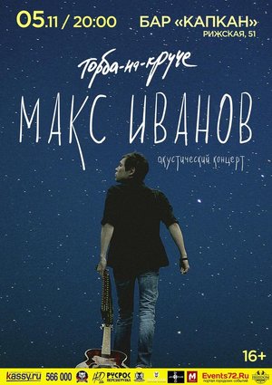 Макс Иванов (Торба-на-Круче)