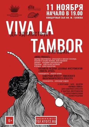 Viva la tambor / Да здравствует барабан
