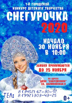 Конкурс детского творчества "Снегурочка 2020"