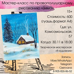 Мастер-класс по правополушарному рисованию гуашью «Зима»