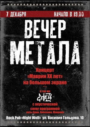 Вечер METALа