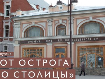 ЭКСКУРСИЯ «ОТ ОСТРОГА ДО СТОЛИЦЫ»