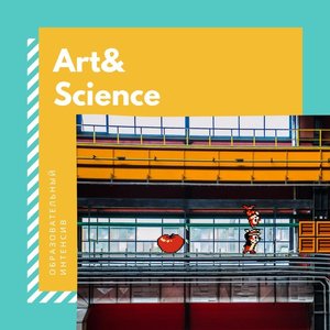 Образовательный интенсив "Art&Science"