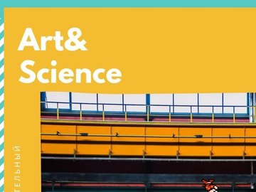 Образовательный интенсив "Art&Science"