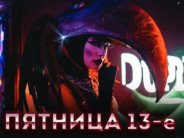 ПЯТНИЦА 13-е