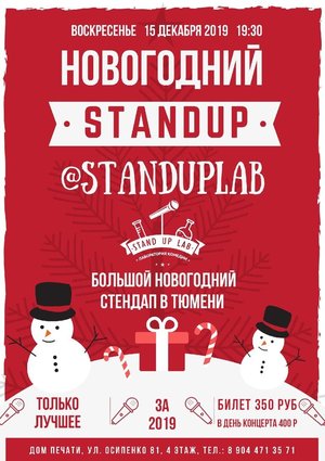 НОВОГОДНИЙ Stand Up lab